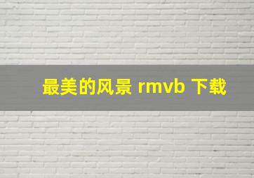 最美的风景 rmvb 下载